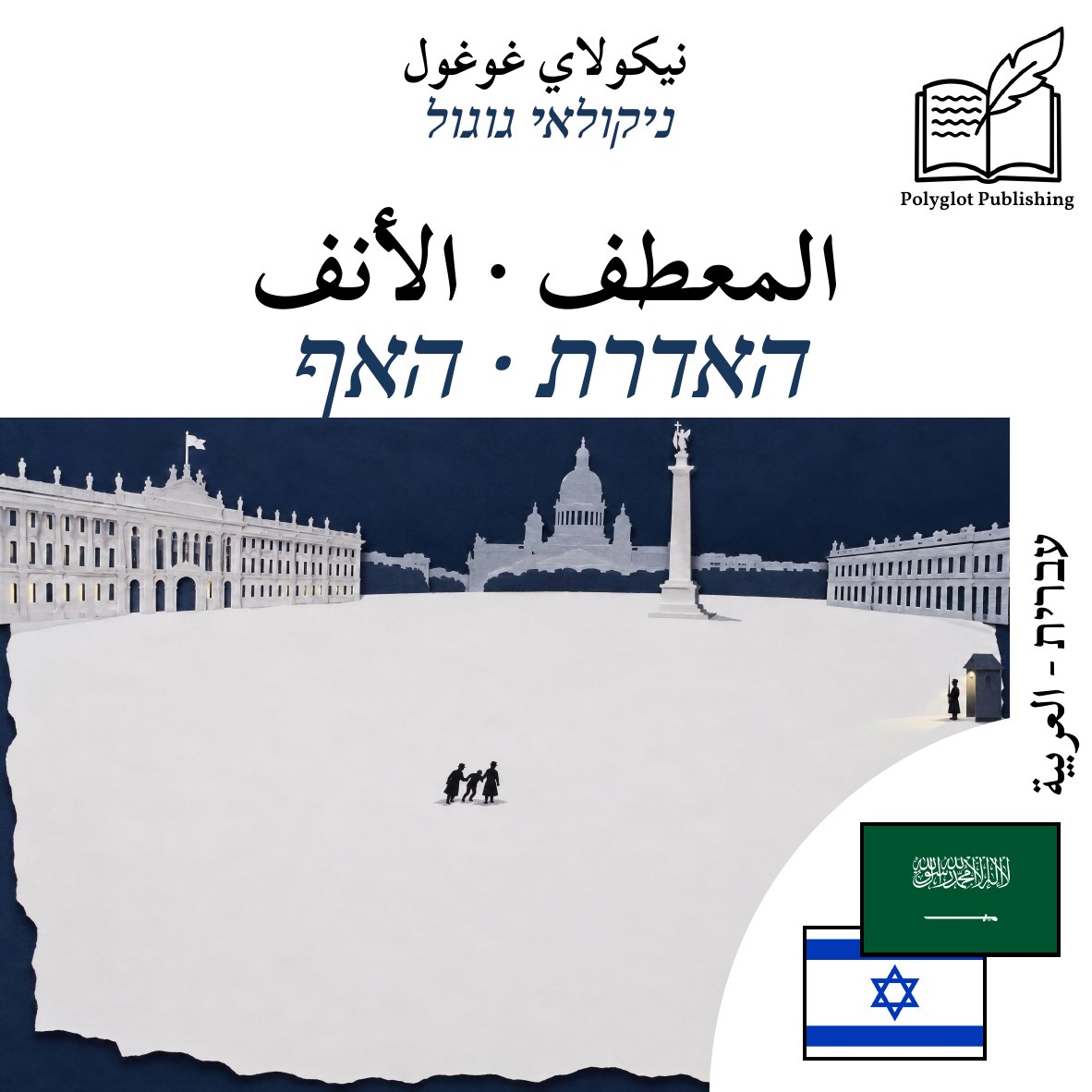 האדרת · האף