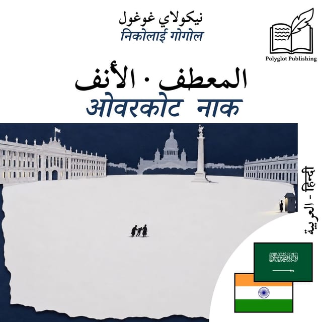 ओवरकोट · नाक