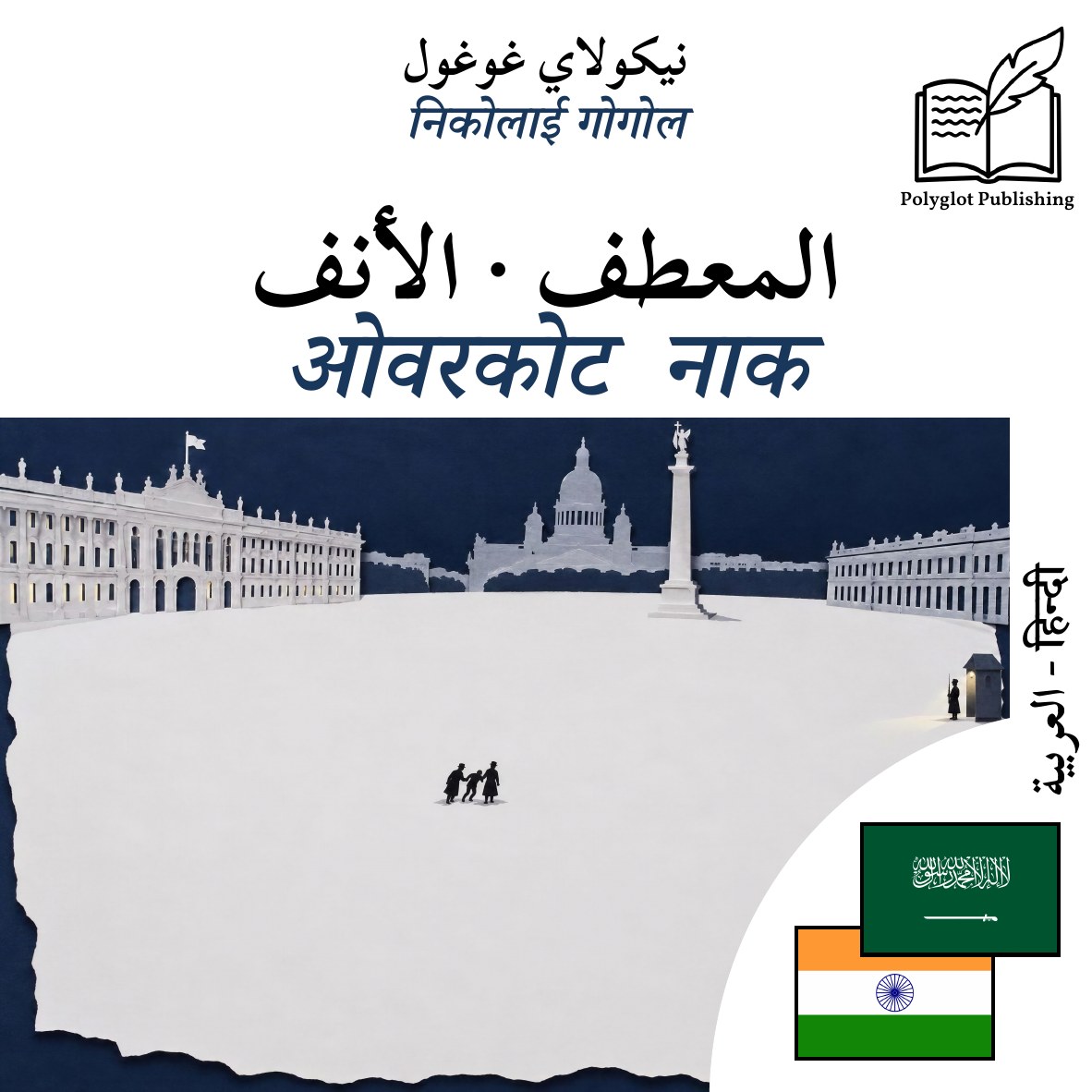 ओवरकोट · नाक