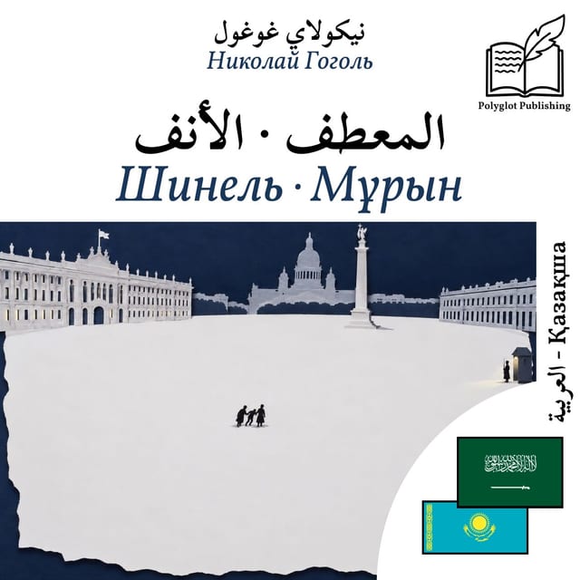 Шинель · Мұрын