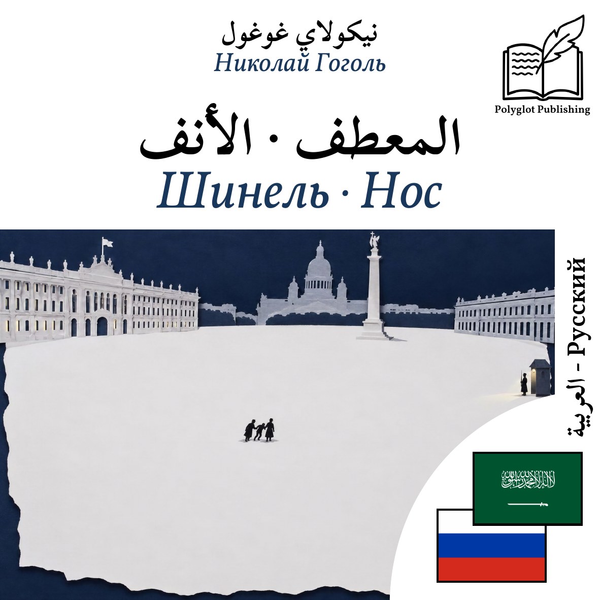 Шинель · Нос