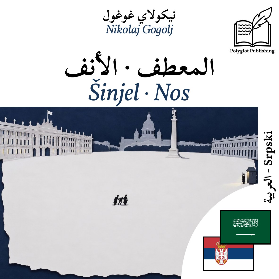 Šinjel · Nos