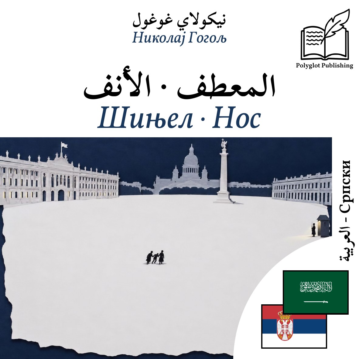Шињел · Нос
