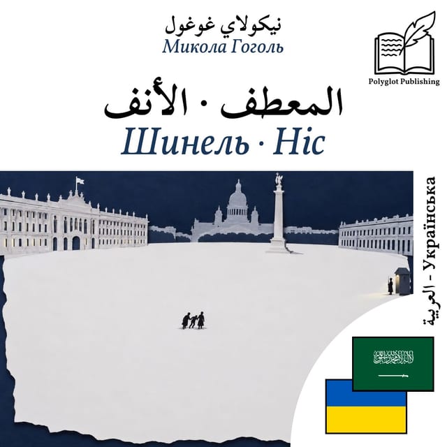 Шинель · Ніс