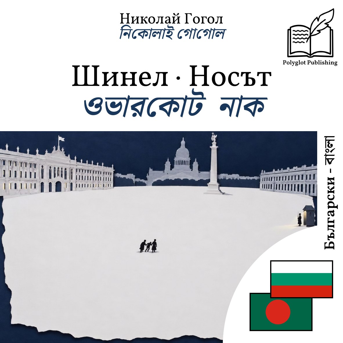 ওভারকোট · নাক