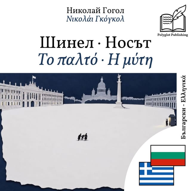 Το παλτό · Η μύτη