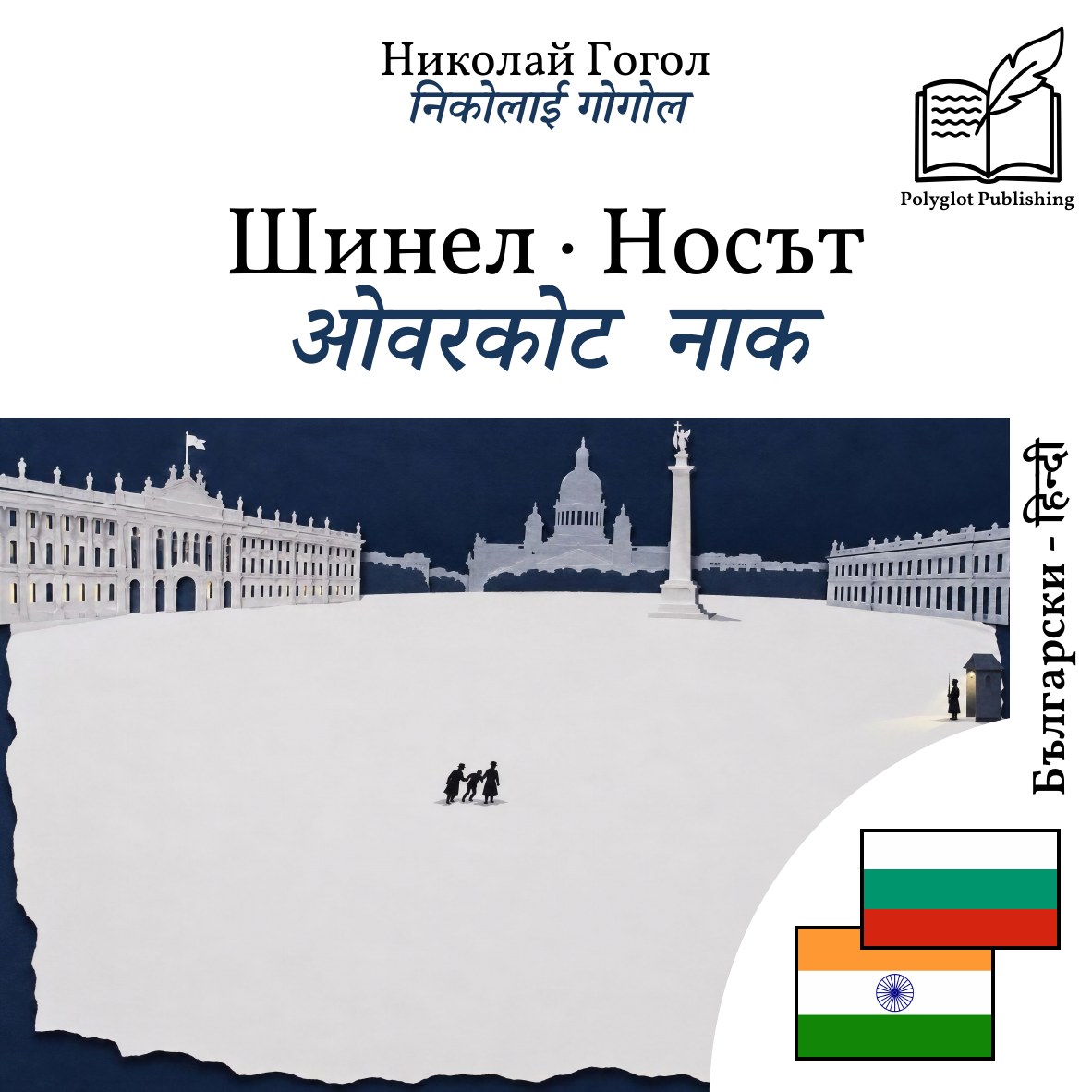 ओवरकोट · नाक