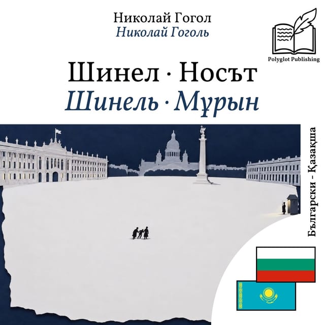 Шинель · Мұрын
