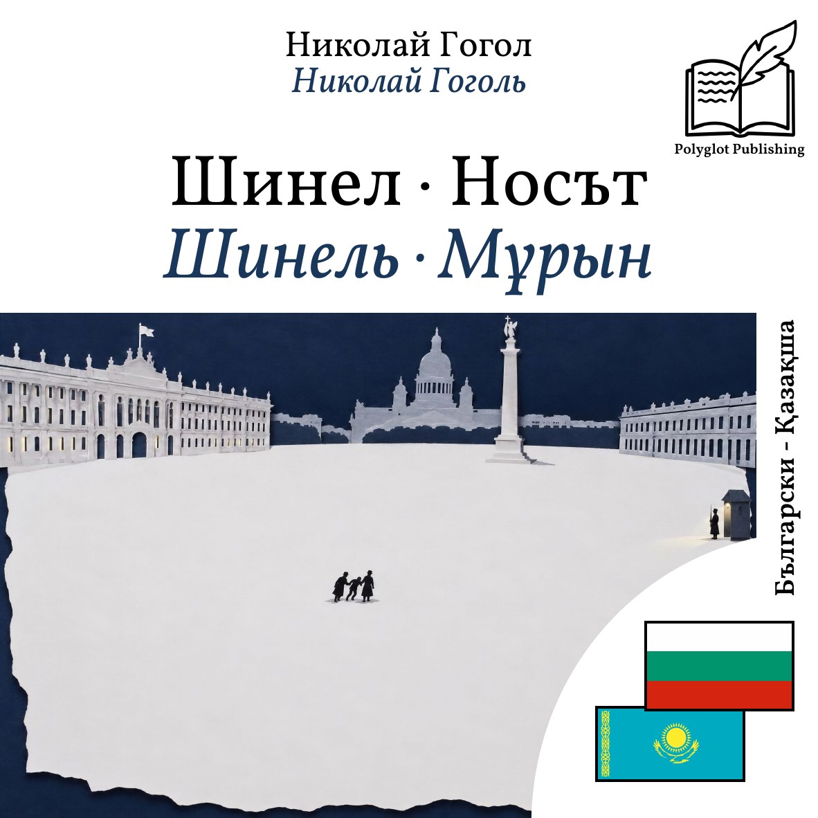 Шинель · Мұрын