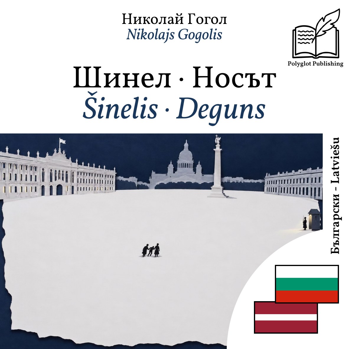 Šinelis · Deguns