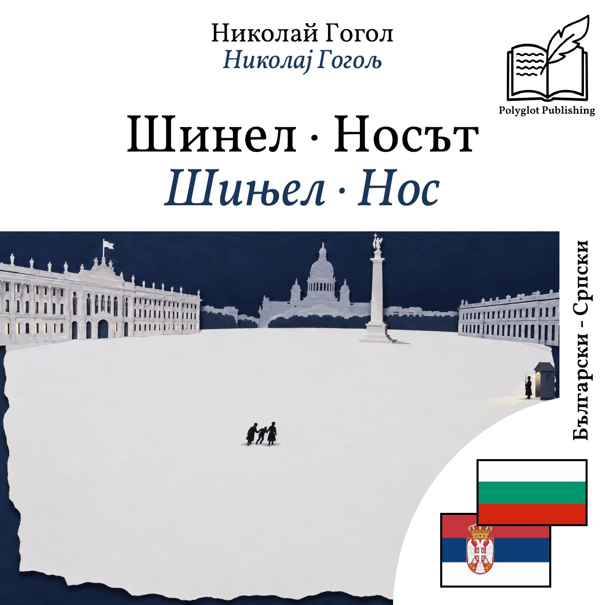 Шињел · Нос