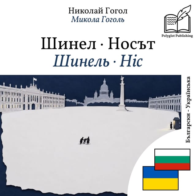 Шинель · Ніс