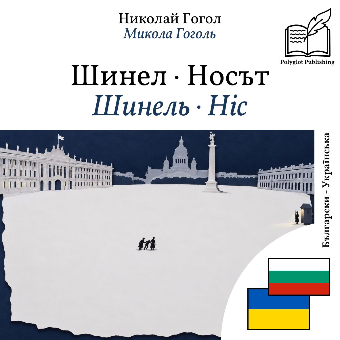 Шинель · Ніс