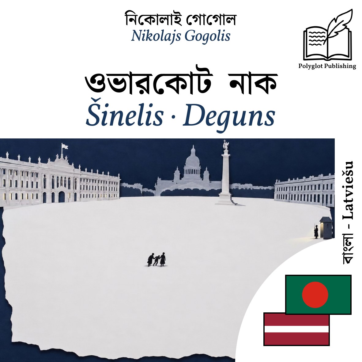 Šinelis · Deguns