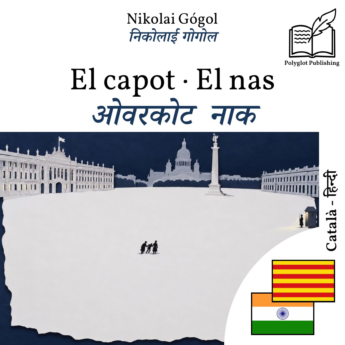 ओवरकोट · नाक