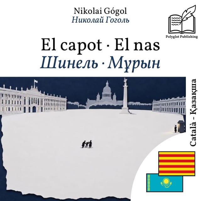 Шинель · Мұрын
