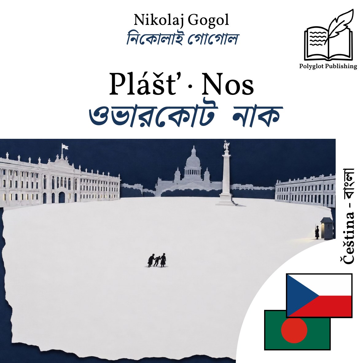 ওভারকোট · নাক