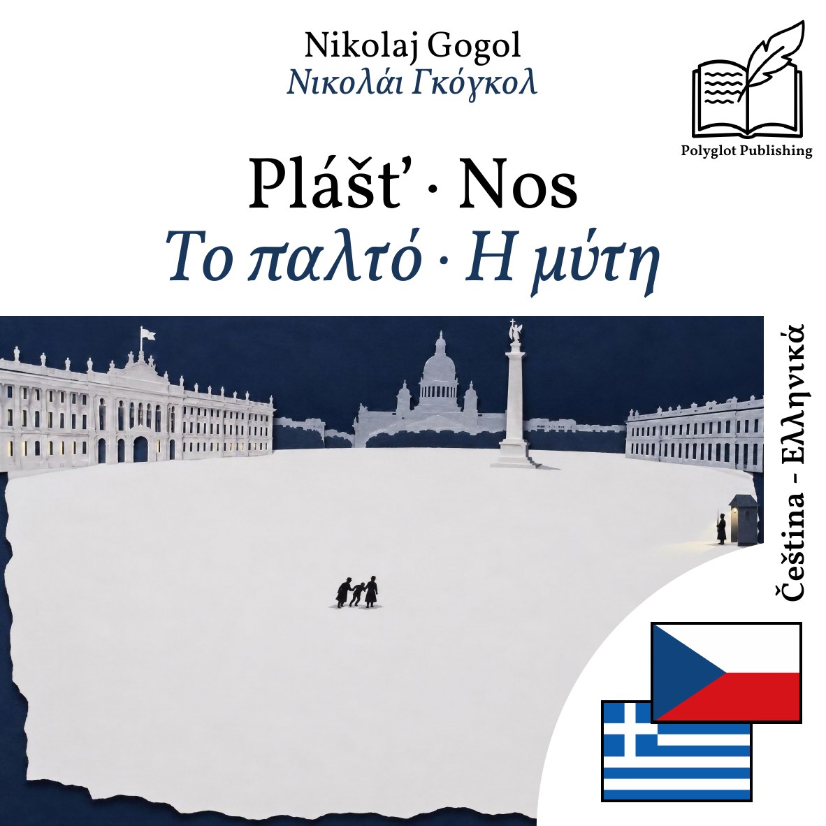 Το παλτό · Η μύτη