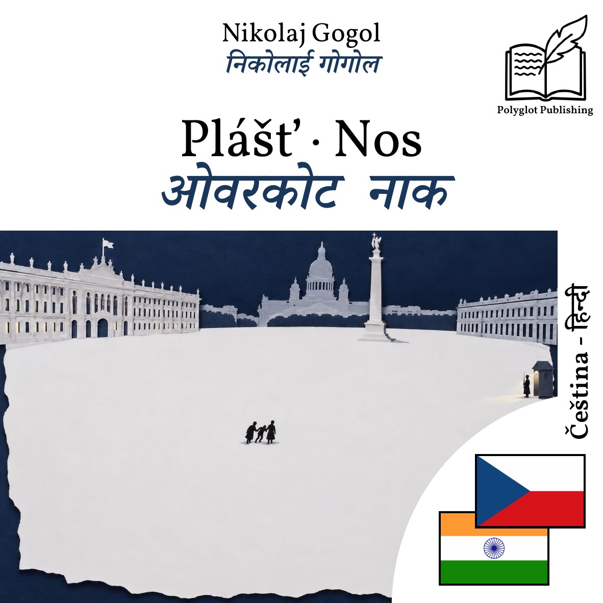 ओवरकोट · नाक