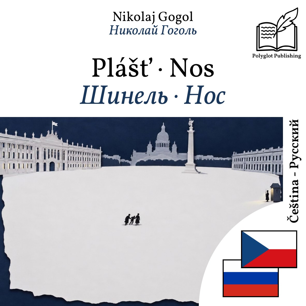 Шинель · Нос