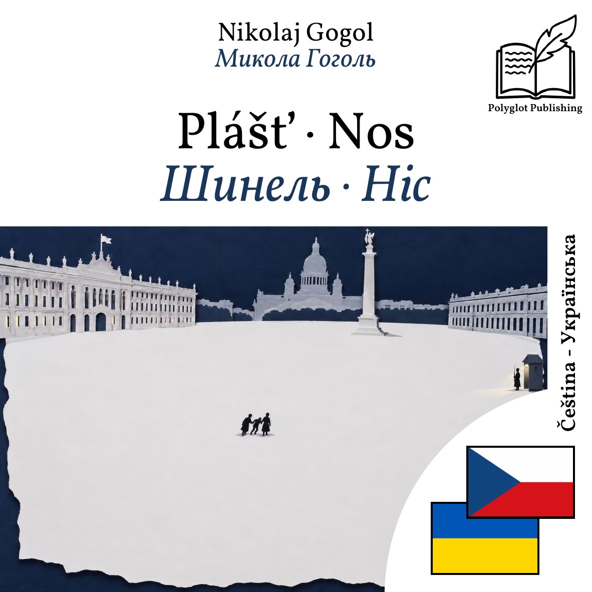 Шинель · Ніс