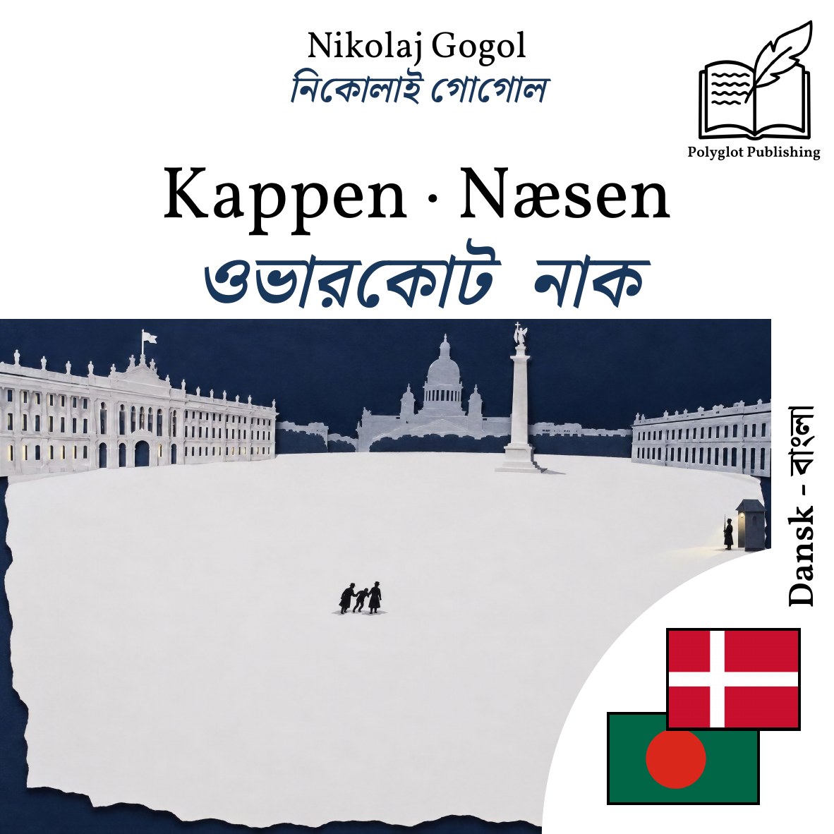 ওভারকোট · নাক