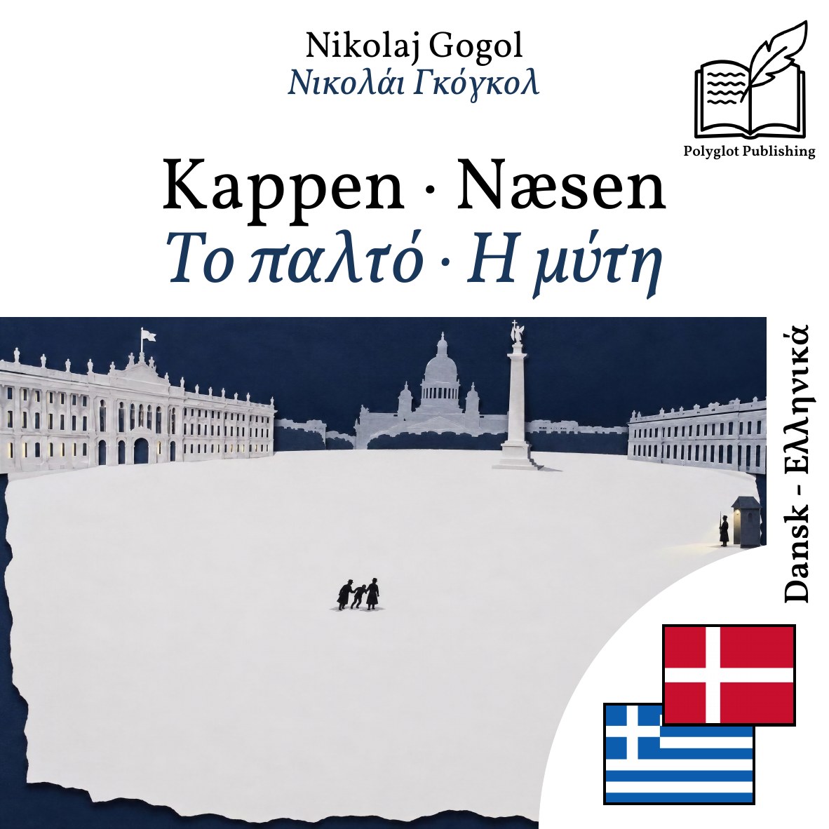 Το παλτό · Η μύτη