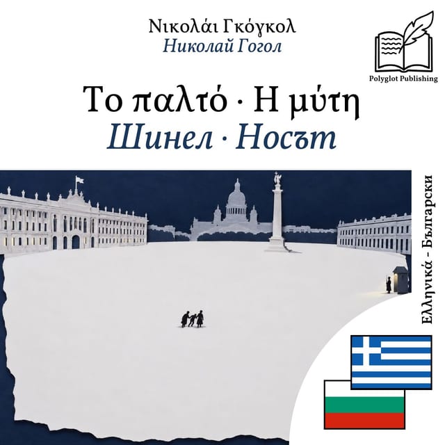 Шинел · Носът