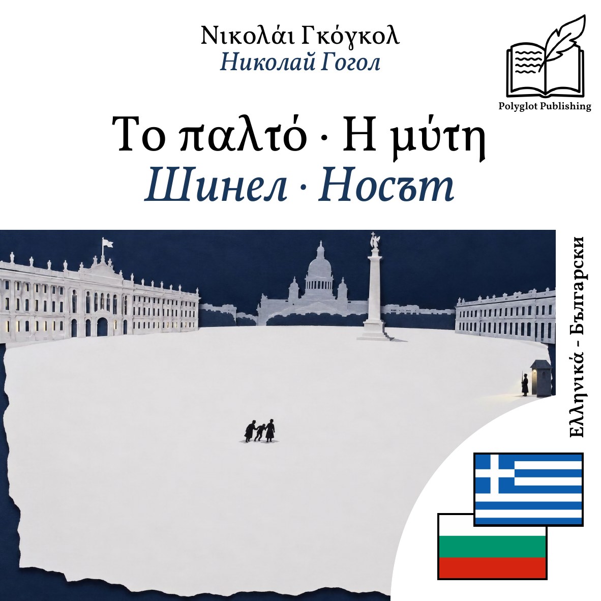 Шинел · Носът