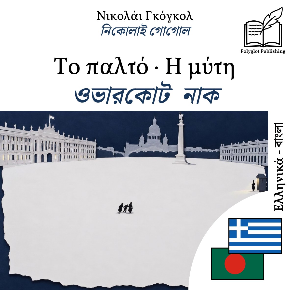 ওভারকোট · নাক