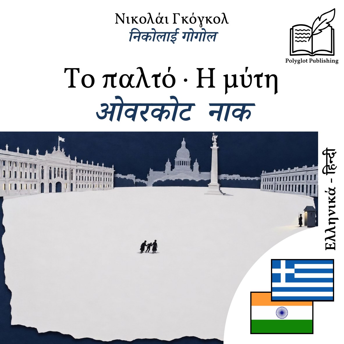 ओवरकोट · नाक