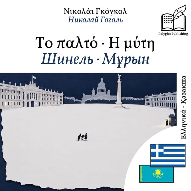 Шинель · Мұрын