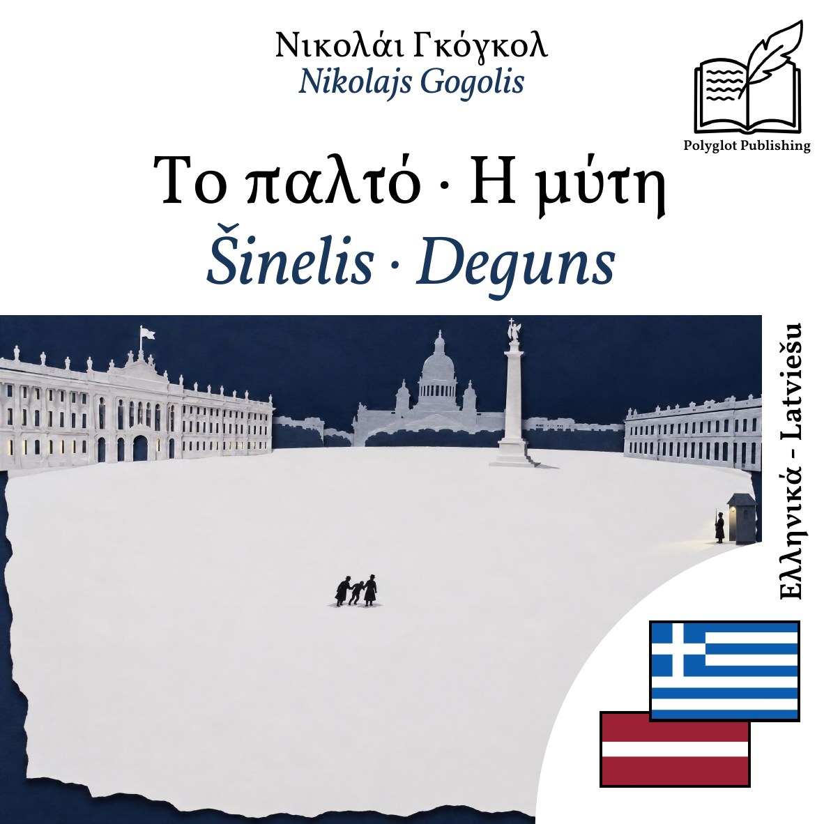 Šinelis · Deguns