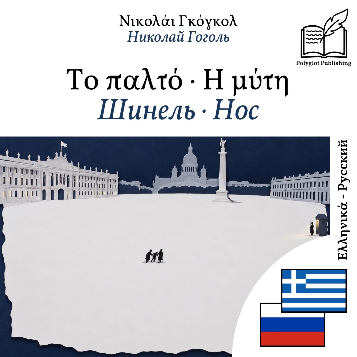 Шинель · Нос