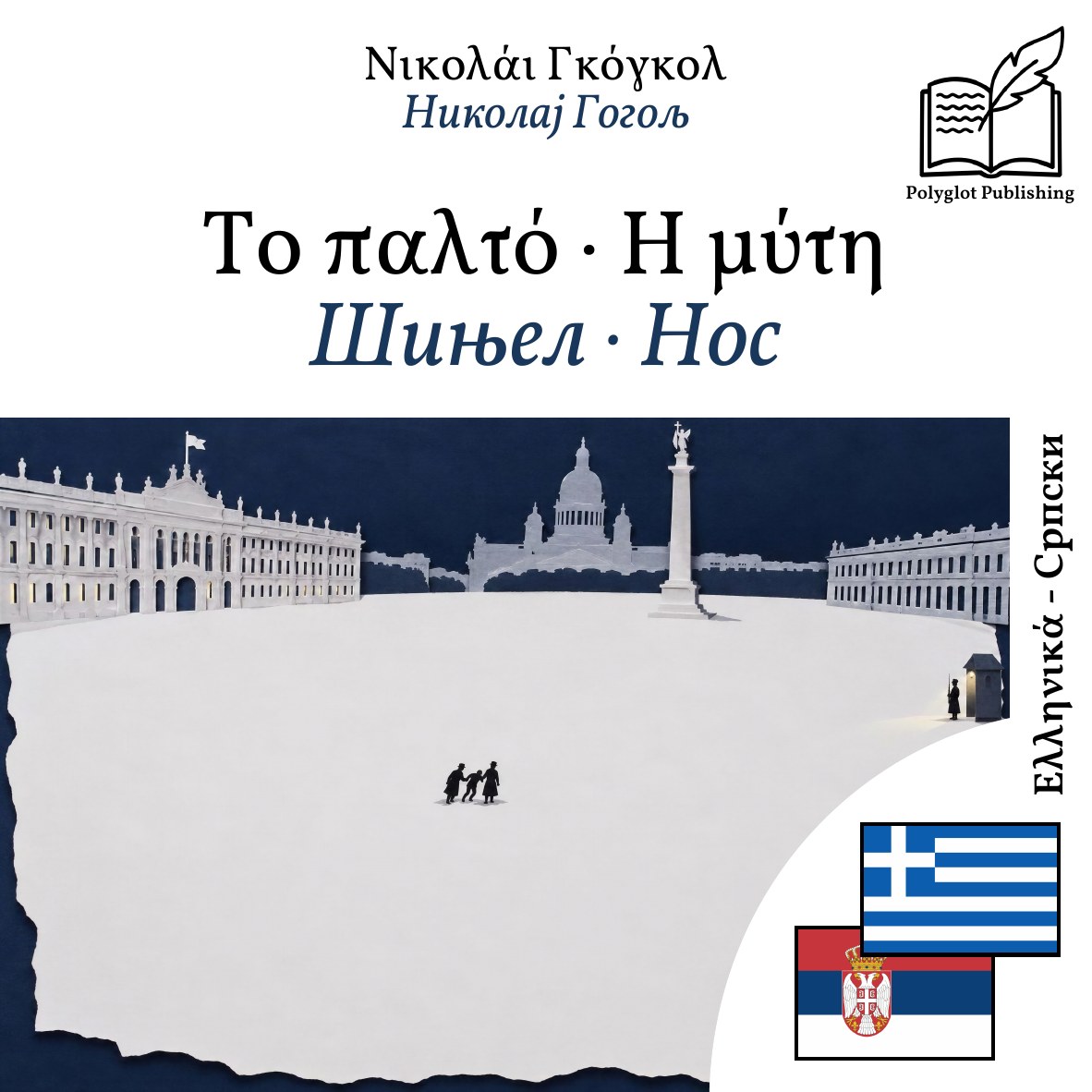 Шињел · Нос