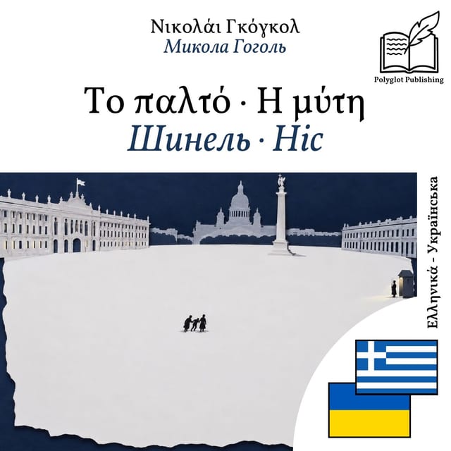 Шинель · Ніс