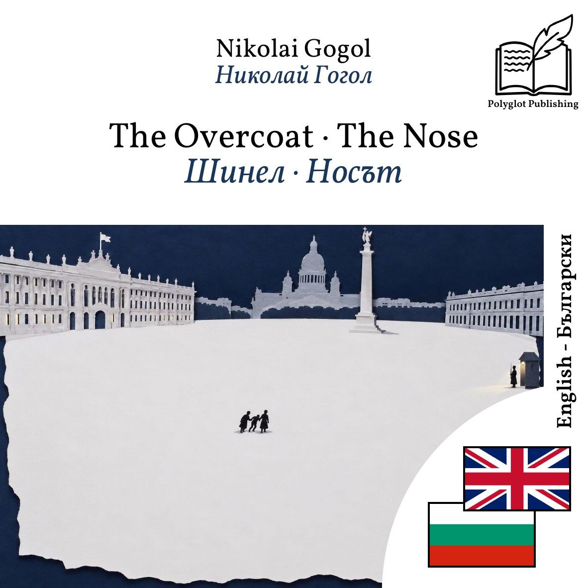Шинел · Носът