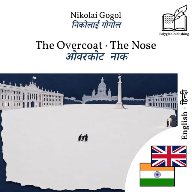 ओवरकोट · नाक