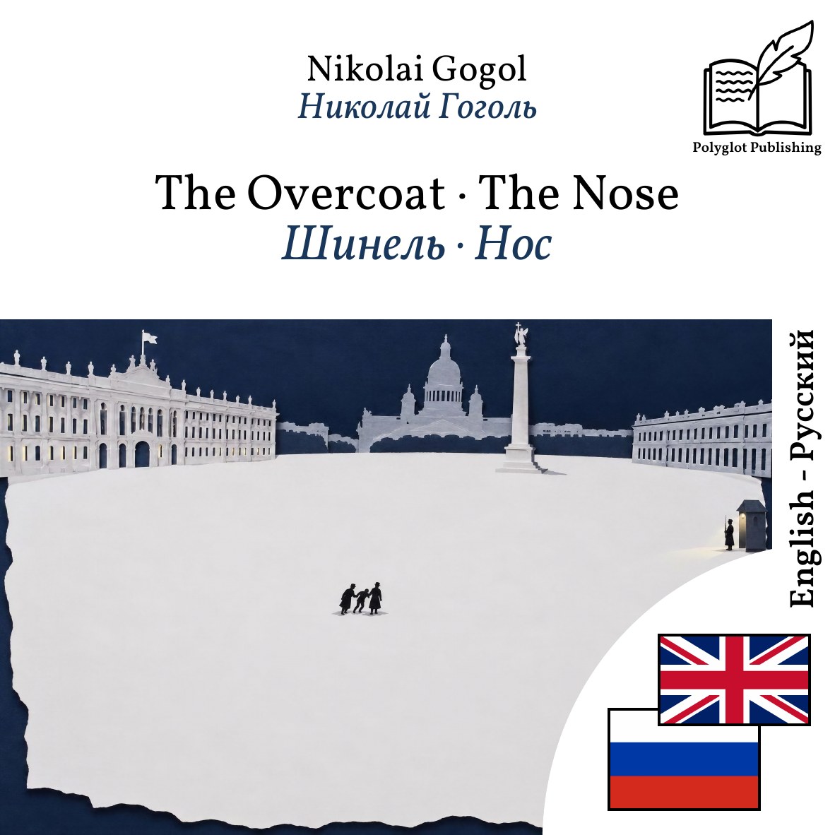 Шинель · Нос
