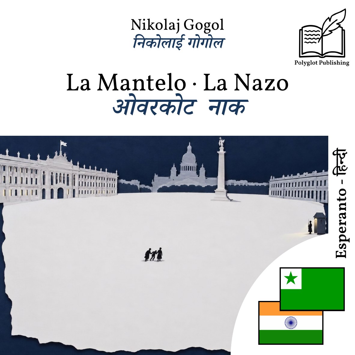 ओवरकोट · नाक