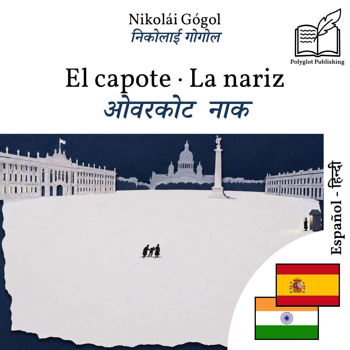 ओवरकोट · नाक