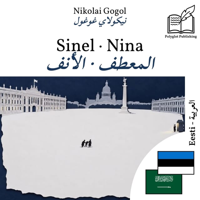 المعطف · الأنف