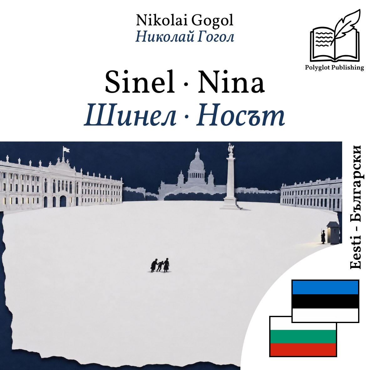Шинел · Носът