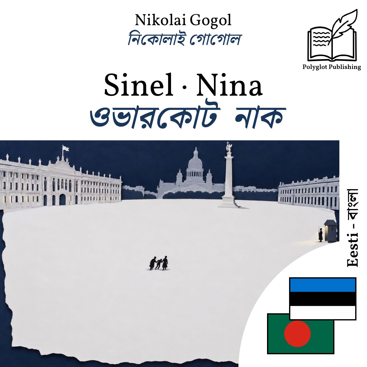 ওভারকোট · নাক
