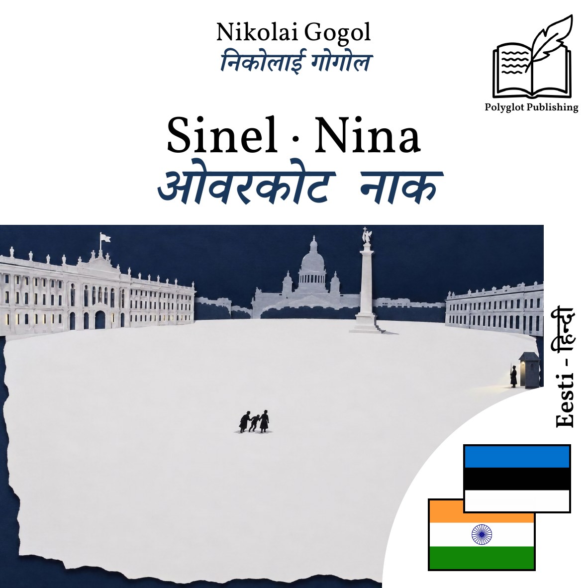ओवरकोट · नाक