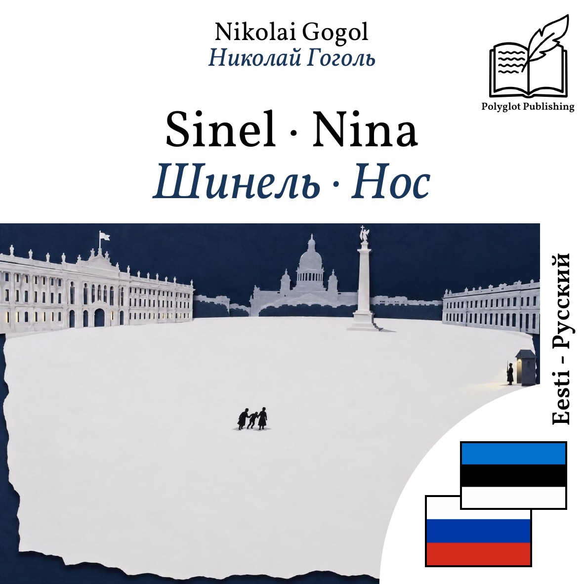 Шинель · Нос