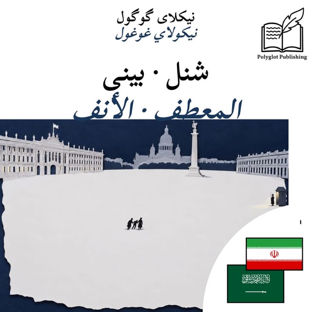 المعطف · الأنف