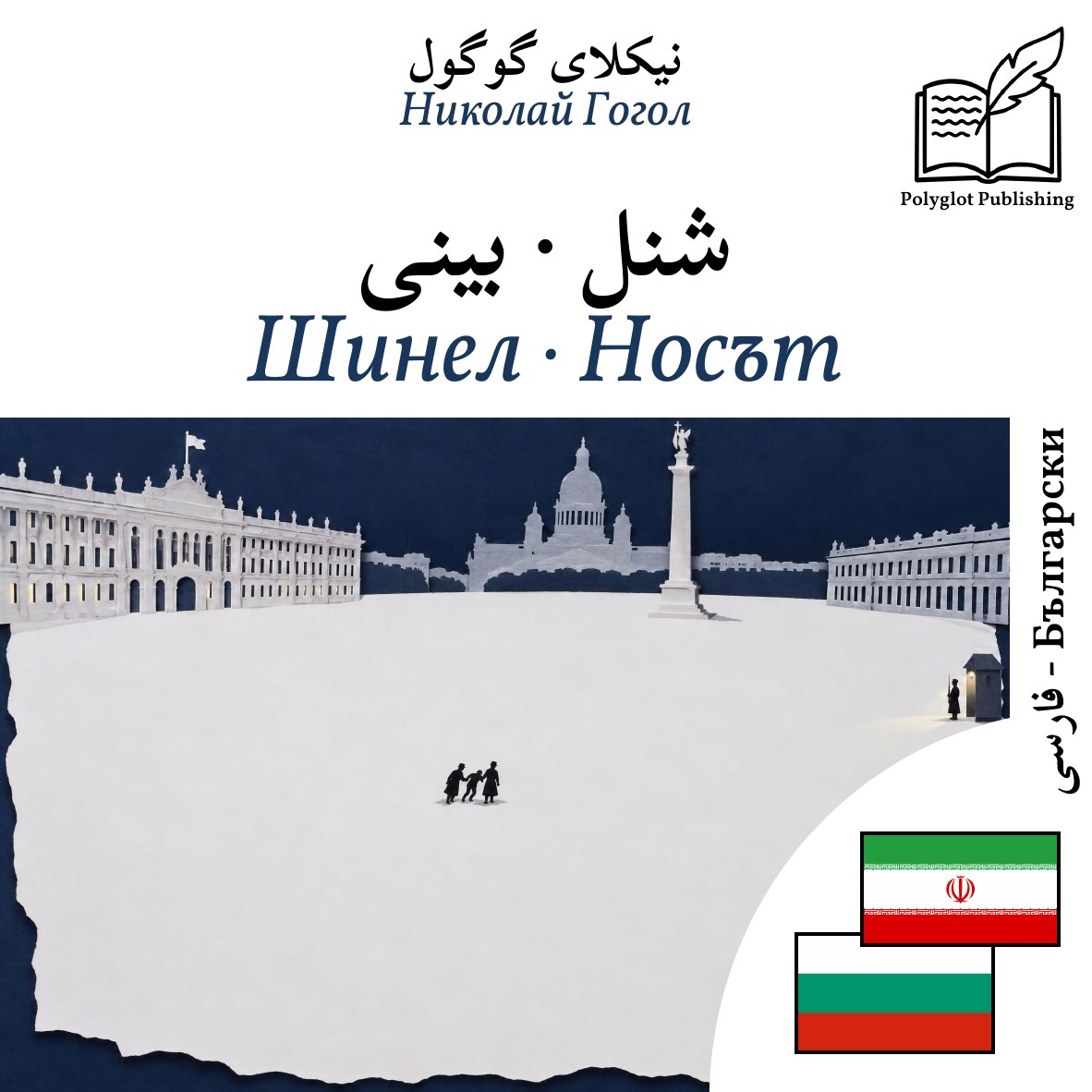 Шинел · Носът