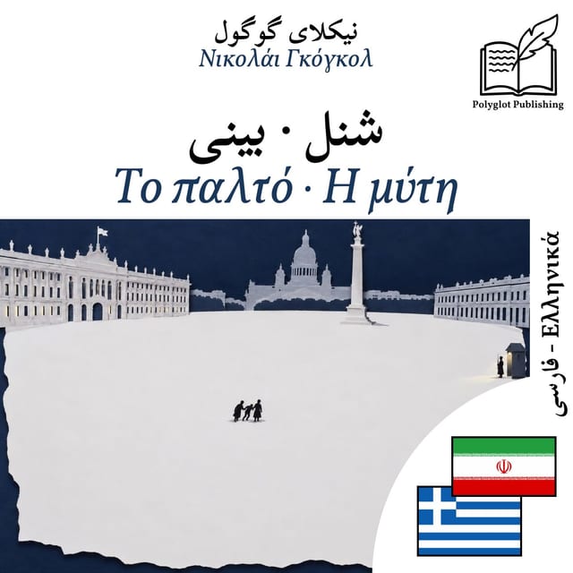 Το παλτό · Η μύτη