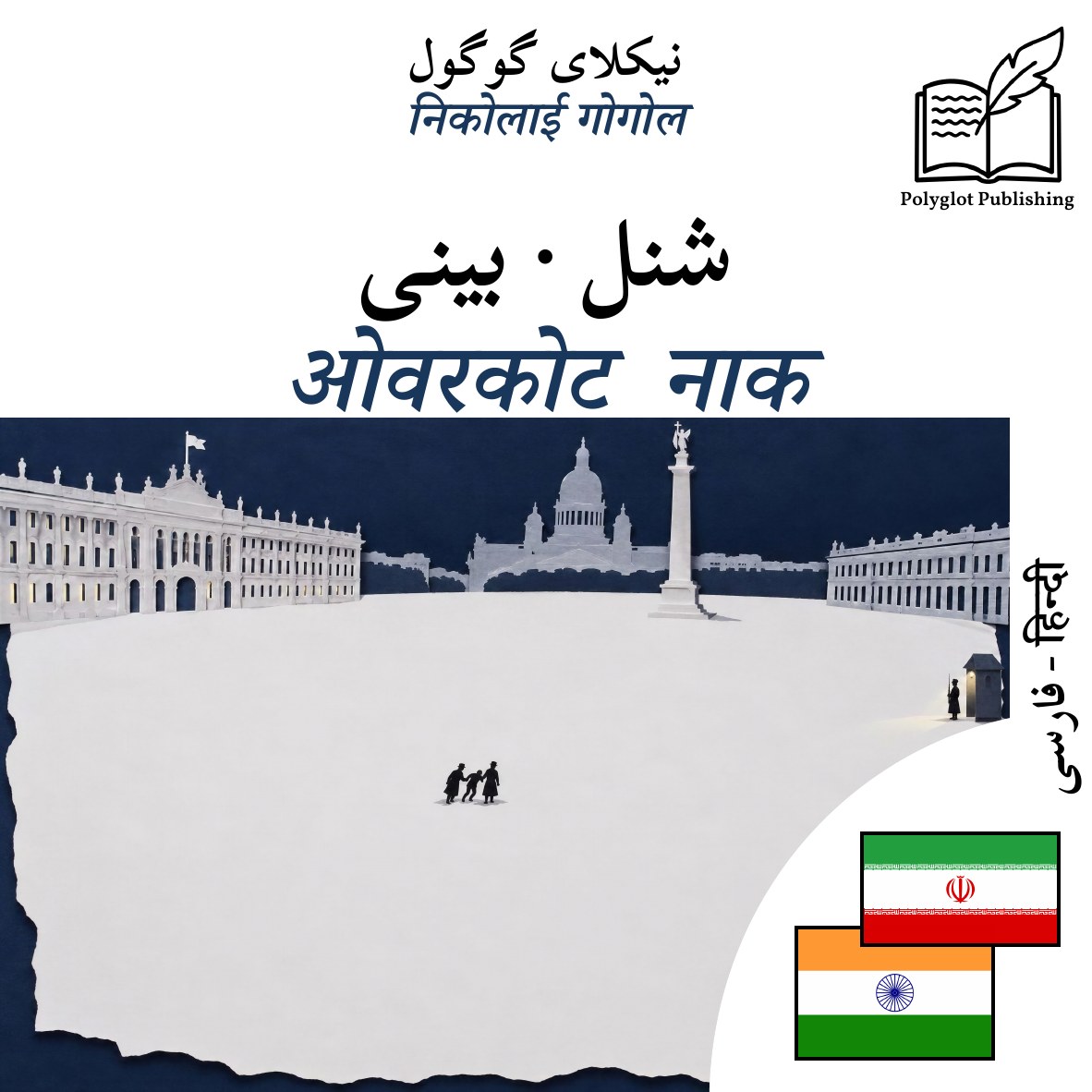 ओवरकोट · नाक